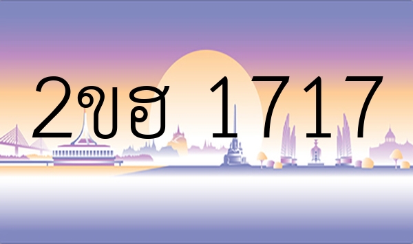 2ขฮ 1717